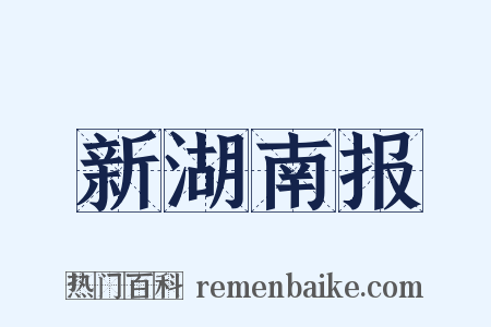新湖南报是什么意思的图片